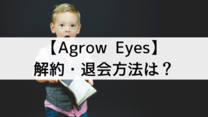 【Agrow Eyes＜アグロウアイズ＞】の解約・退会方法は？