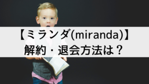 【ミランダ(miranda)】の解約・退会方法は？