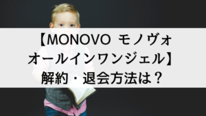 【MONOVO モノヴォ オールインワンジェル】の解約・退会方法は？