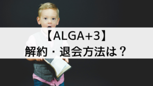 【ALGA+3(アルガスリー)】の解約・退会方法は？