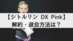 【シトルリン DX Pink】の解約・退会方法は？