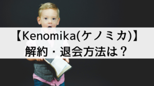 【Kenomika(ケノミカ)】の解約・退会方法は？