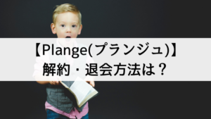 【Plange(プランジュ)】の解約・退会方法は？